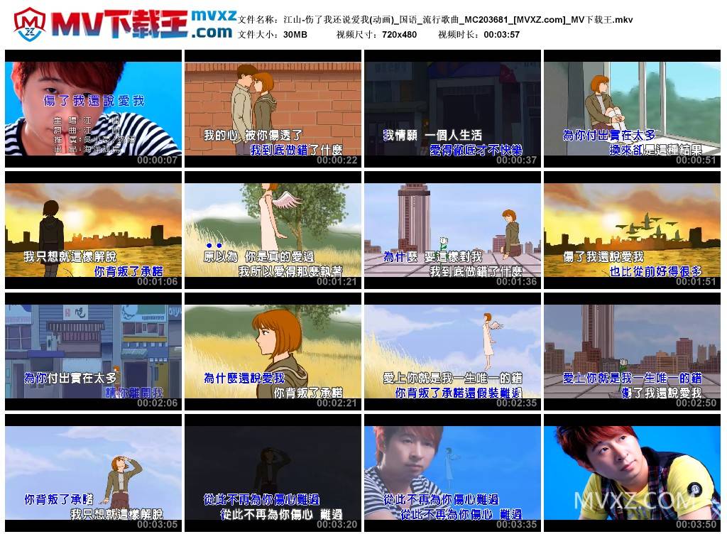 江山-伤了我还说爱我(动画)_国语_流行歌曲_MC203681